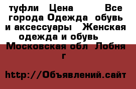 туфли › Цена ­ 500 - Все города Одежда, обувь и аксессуары » Женская одежда и обувь   . Московская обл.,Лобня г.